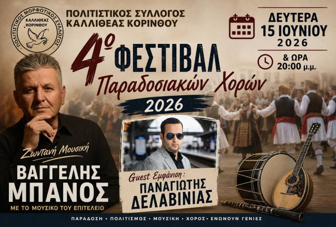 4ο Φεστιβάλ Παραδοσιακών Χορών 2026 στην Καλλιθέα Κορίνθου – Μια γιορτή παράδοσης και πολιτισμού